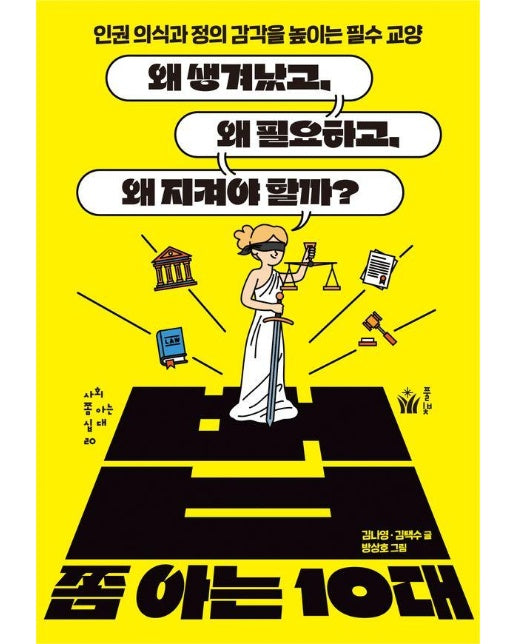 법 쫌 아는 10대 : 왜 생겨났고, 왜 필요하고, 왜 지켜야 할까? - 사회 쫌 아는 십대 20