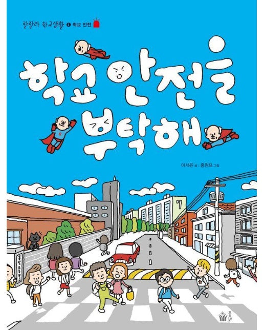 학교 안전을 부탁해 - 랄랄라 학교생활 4 학교 안전