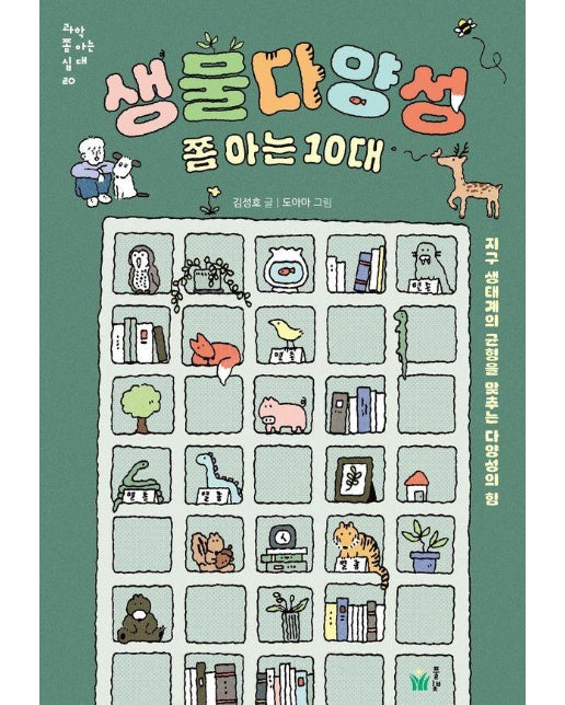 생물다양성 쫌 아는 10대 : 지구 생태계의 균형을 맞추는 다양성의 힘 - 과학 쫌 아는 십대 20