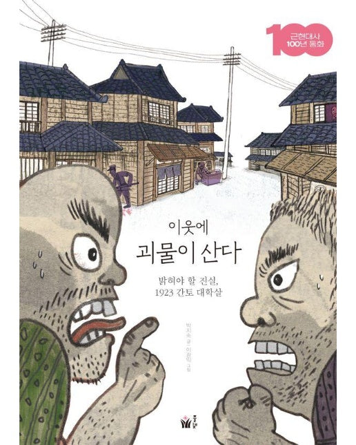 이웃에 괴물이 산다 : 밝혀야 할 진실, 1923 간토 대학살 - 근현대사 100년 동화