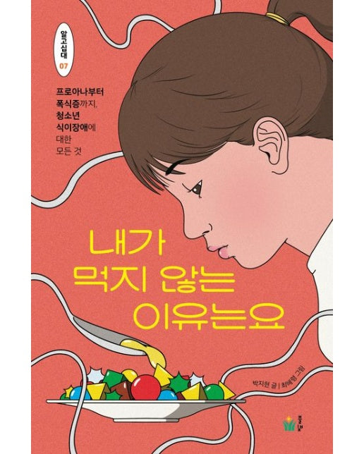 내가 먹지 않는 이유는요 (프로아나부터 폭식증까지, 청소년 식이장애에 대한 모든 것)