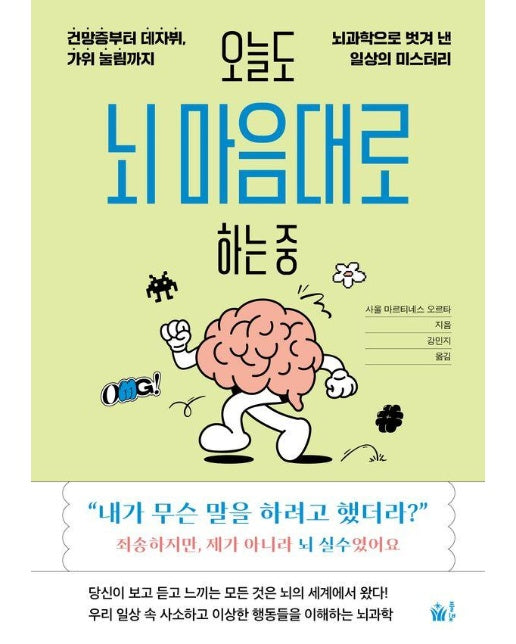 오늘도 뇌 마음대로 하는 중 : 건망증부터 데자뷔, 가위 눌림까지 뇌과학으로 벗겨 낸 일상의 미스터리 