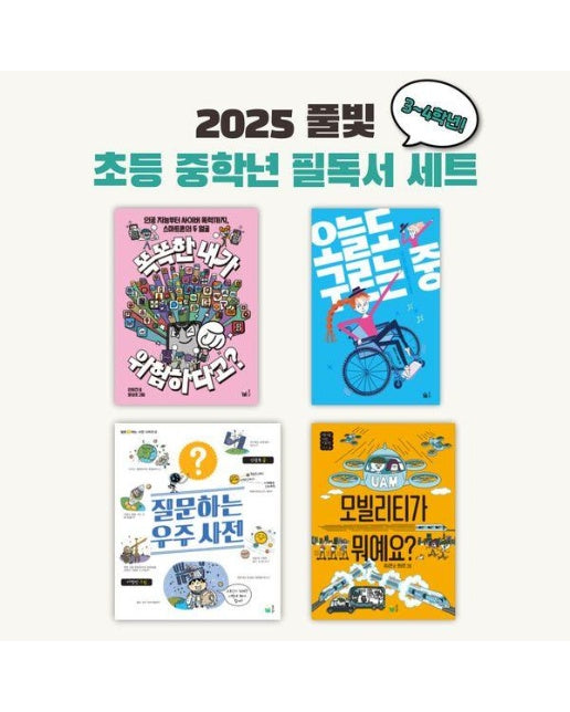 2025 풀빛 초등 중학년 교과연계 필독서 세트 (전4권) : 3~4학년