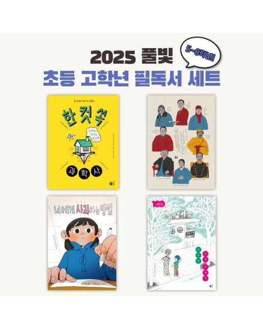 2025 풀빛 초등 고학년 교과연계 필독서 세트 (전4권) : 5~6학년