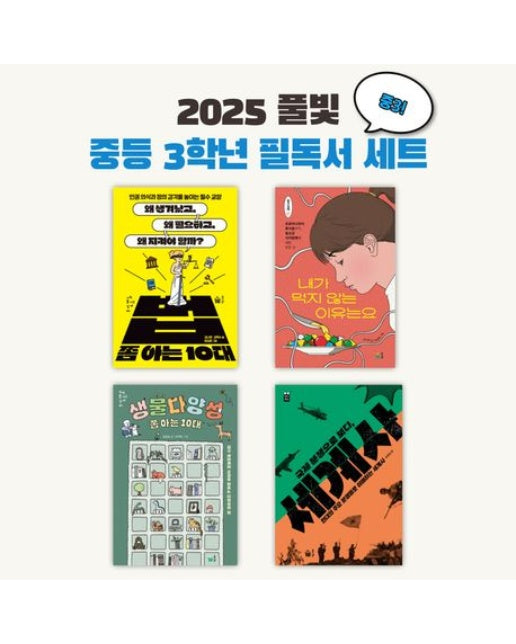 2025 풀빛 중3학년 교과연계 필독서(세트) (전 4권)