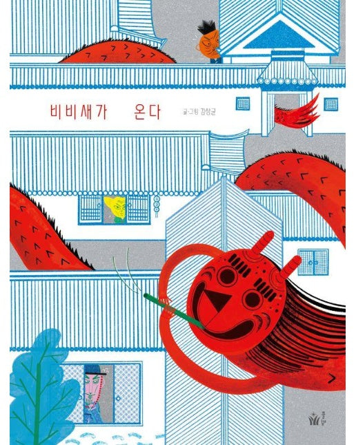 비비새가 온다 - 풀빛 그림 아이 (양장)