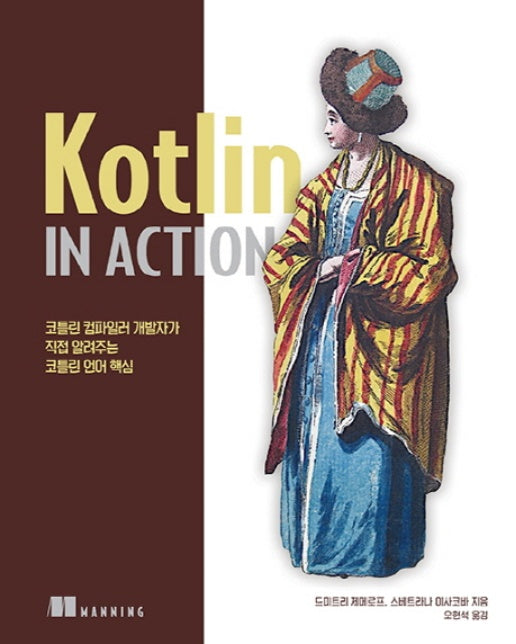 Kotlin in Action 코틀린 컴파일러 개발자가 직접 알려주는 코틀린 언어 핵심