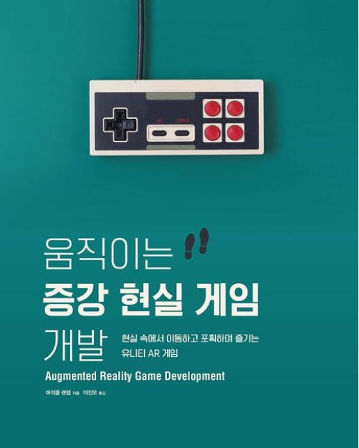 움직이는 증강 현실 게임 개발