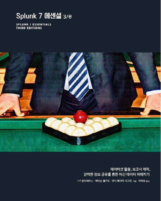 Splunk 7 에센셜 (데이터셋활용, 보고서제작, 강력한 정보 공유를 통한 머신 데이터 파헤치기 | 3 판)