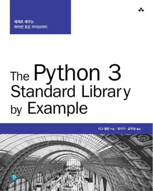 The Python 3 Standard Library by Example : 예제로 배우는 파이썬 표준 라이브러리