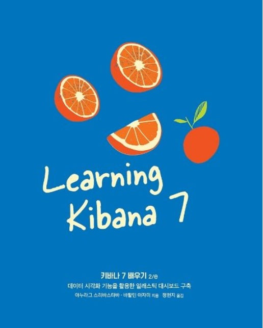 키바나 7 배우기 (데이터 시각화 기능을 활용한 일래스틱 대시보드 구축 | 2 판)