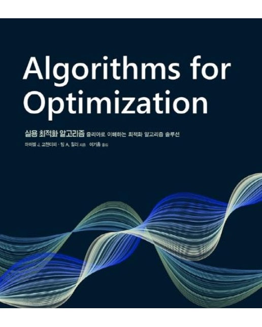 실용 최적화 알고리즘 : 줄리아로 이해하는 최적화 알고리즘 솔루션