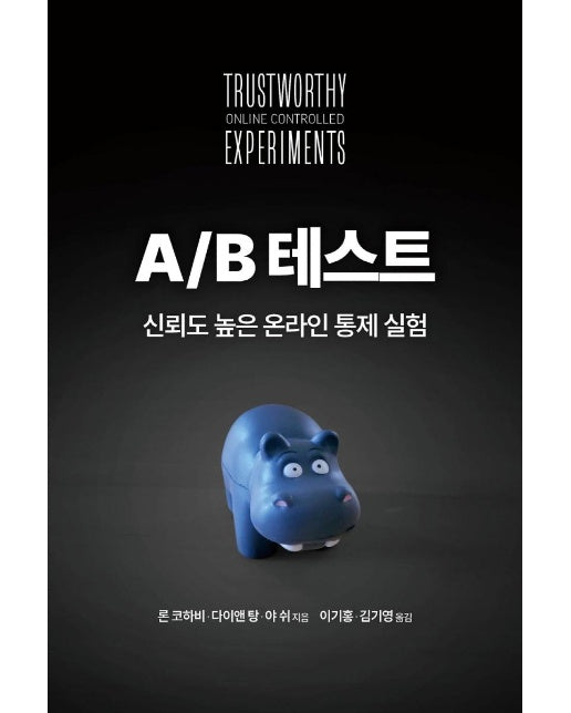 A/B 테스트 : 신뢰도 높은 온라인 통제 실험