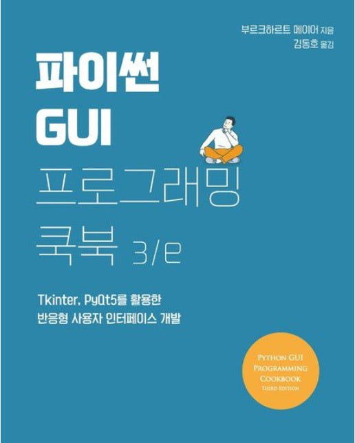 파이썬 GUI 프로그래밍 쿡북 (Tkinter, PyQt5를 활용한 반응형 사용자 인터페이스 개발 | 3 판)