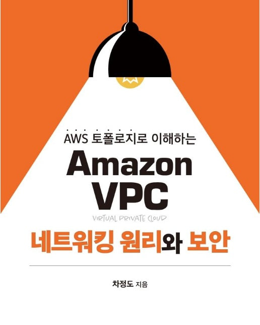 Amazon VPC 네트워킹 원리와 보안 : AWS 토폴로지로 이해하는