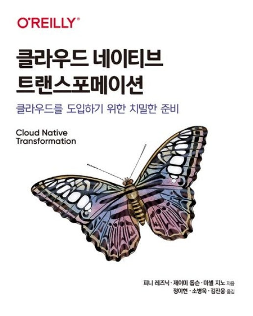 클라우드 네이티브 트랜스포메이션 (클라우드를 도입하기 위한 치밀한 준비)