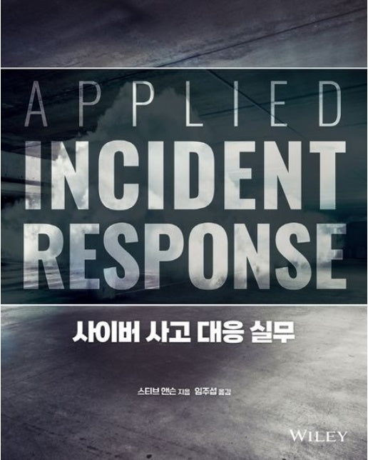 사이버 사고 대응 실무