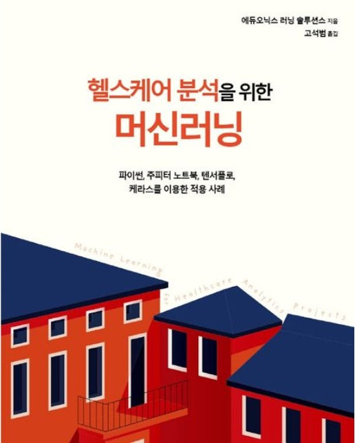 헬스케어 분석을 위한 머신러닝 (파이썬, 주피터 노트북, 텐서플로, 케라스를 이용한 적용 사례)
