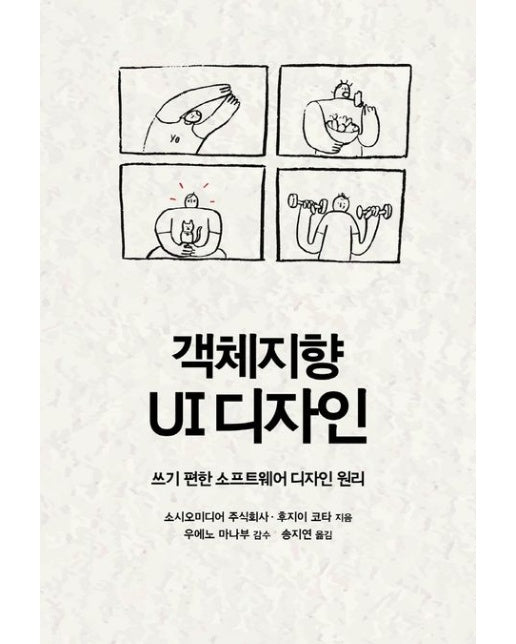 객체지향 UI 디자인 (쓰기 편한 소프트웨어 디자인 원리)