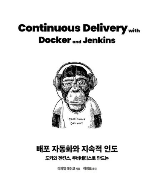배포 자동화와 지속적 인도 (도커와 젠킨스, 쿠버네티스로 만드는)