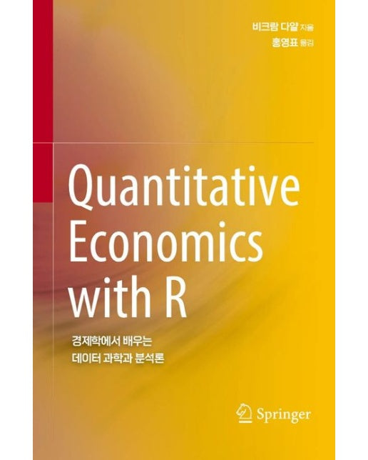 Quantitative Economics with R (경제학에서 배우는 데이터 과학과 분석론)