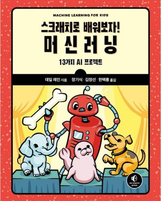 스크래치로 배워보자! 머신러닝 (13가지 AI 프로젝트)