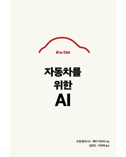 자동차를 위한 AI