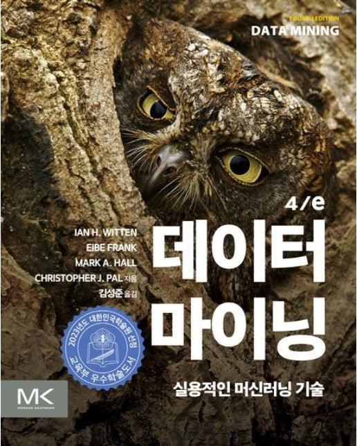 데이터 마이닝 (실용적인 머신러닝 기술 | 4 판)