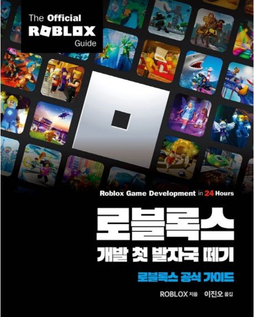 로블록스 개발 첫 발자국 떼기 (로블록스 공식 가이드)