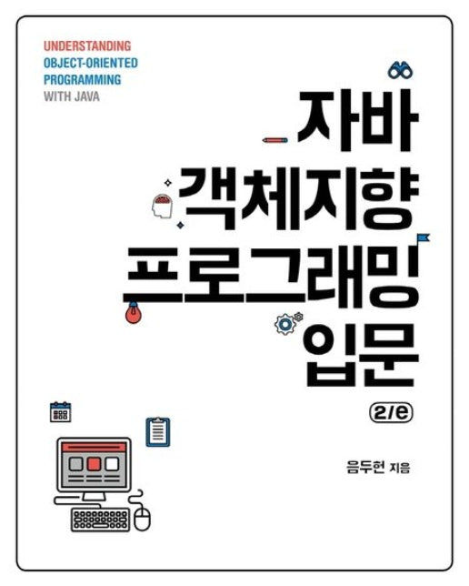 자바 객체지향 프로그래밍 입문 (2 판)