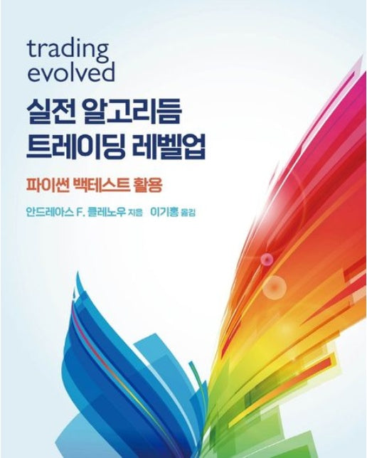 실전 알고리듬 트레이딩 레벨업 (파이썬 백테스트 활용)