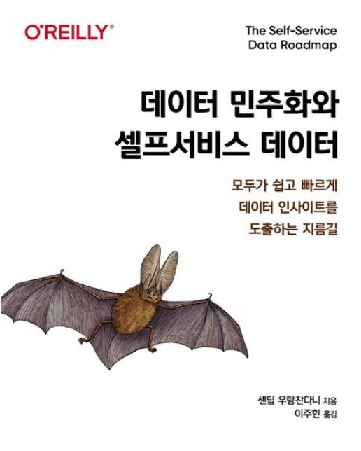 데이터 민주화와 셀프서비스 데이터 (모두가 쉽고 빠르게 데이터 인사이트를 도출하는 지름길)