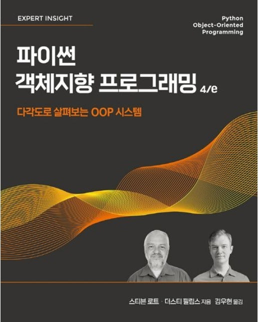 파이썬 객체지향 프로그래밍 (다각도로 살펴보는 OOP 시스템 | 4 판)