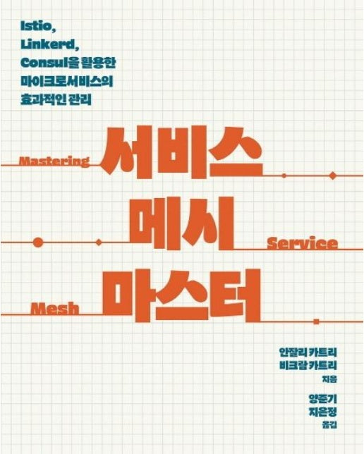 서비스 메시 마스터 (Istio, Linkerd, Consul을 활용한 마이크로서비스의 효과적인 관리)