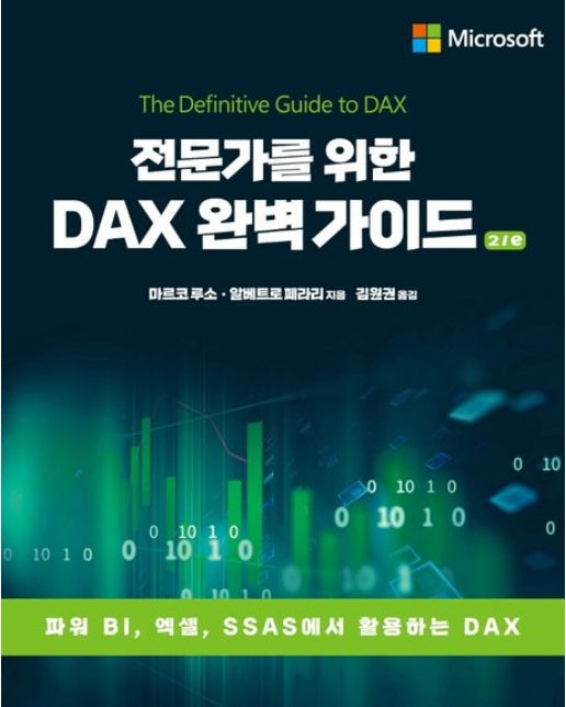 전문가를 위한 DAX 완벽 가이드 (파워 BI, 엑셀, SSAS에서 활용하는 DAX | 2 판)