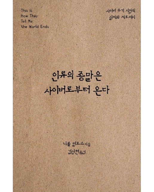 인류의 종말은 사이버로부터 온다 : 사이버 무기 시장의 실체와 제로데이