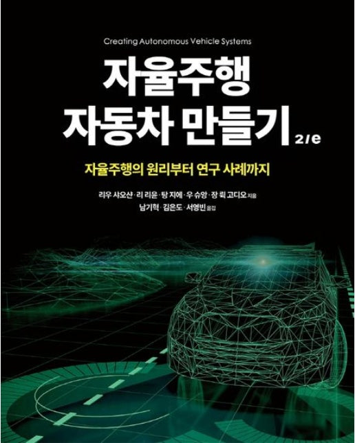 자율주행 자동차 만들기 (자율주행의 원리부터 연구 사례까지 | 2 판)