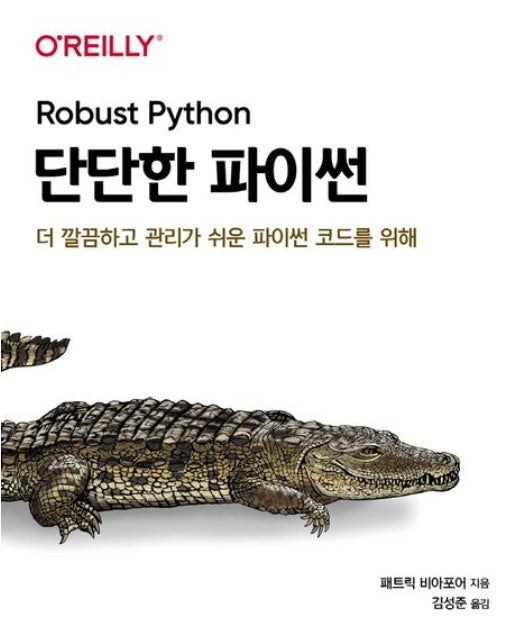 단단한 파이썬 (더 깔끔하고 관리가 쉬운 파이썬 코드를 위해)