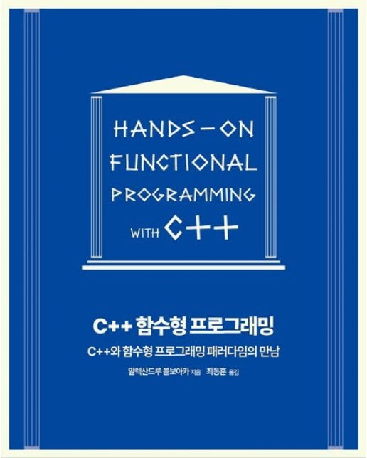 C++ 함수형 프로그래밍 (C++와 함수형 프로그래밍 패러다임의 만남)