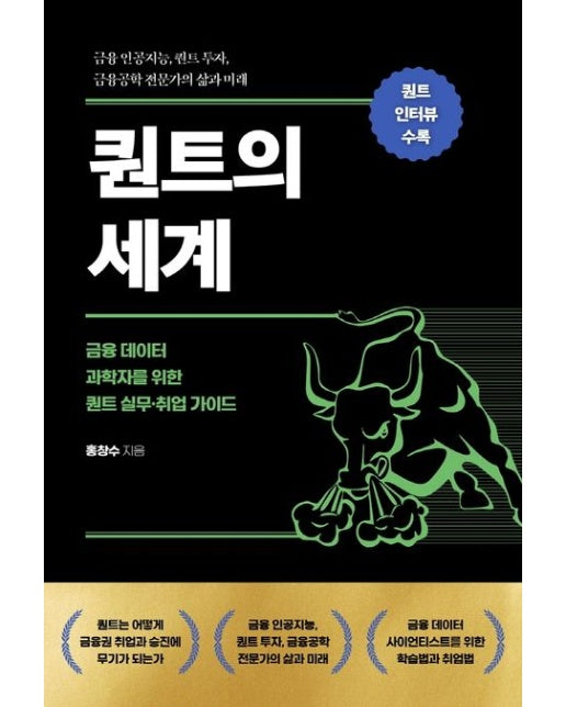 퀀트의 세계 (금융 데이터 과학자를 위한 퀀트 실무·취업 가이드)