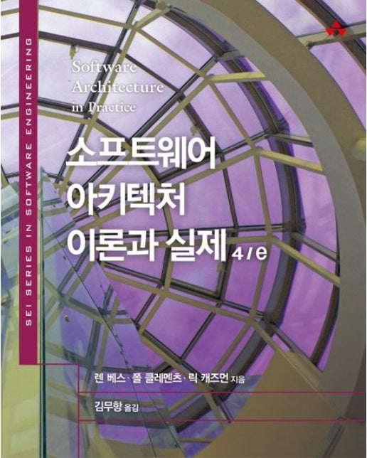 소프트웨어 아키텍처 이론과 실제 (4 판)