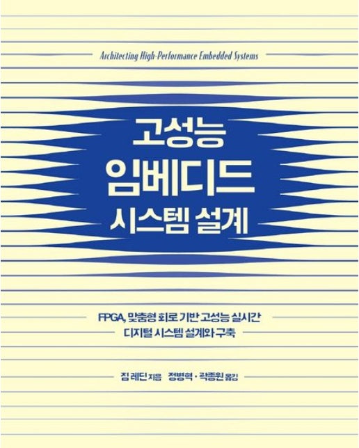 고성능 임베디드 시스템 설계 (FPGA, 맞춤형 회로 기반 고성능 실시간 디지털 시스템 설계와 구축)