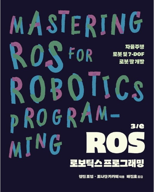 ROS 로보틱스 프로그래밍 3/e : 자율주행 로봇 및 7-DOF 로봇 팔 개발