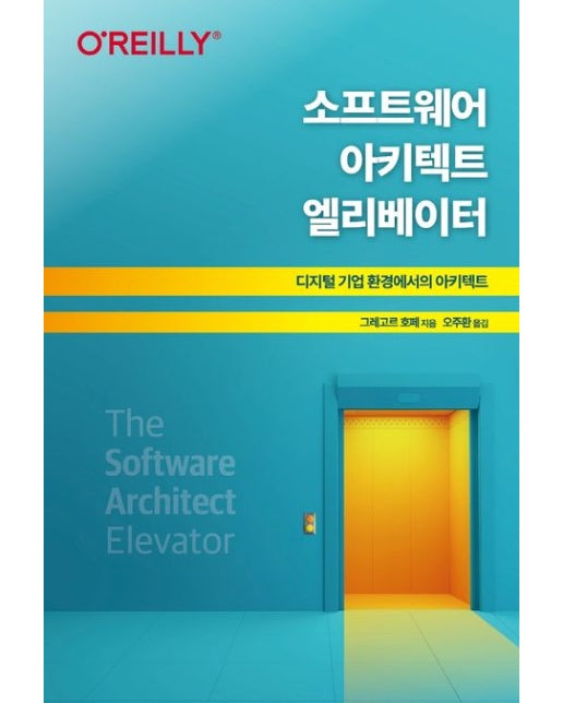소프트웨어 아키텍트 엘리베이터 (디지털 기업 환경에서의 아키텍트)