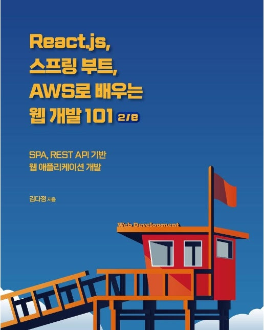 React.js, 스프링 부트, AWS로 배우는 웹 개발 101 2/e : SPA, REST API 기반 웹 애플리케이션 개발