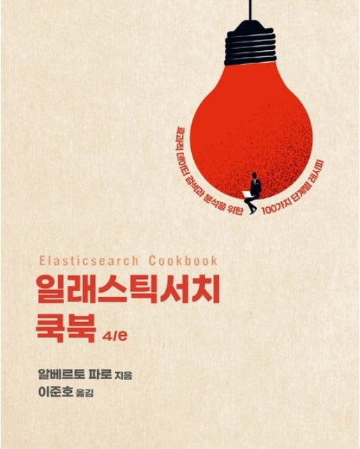 일래스틱서치 쿡북 (효과적 데이터 검색과 분석을 위한 100가지 단계별 레시피 | 4 판)
