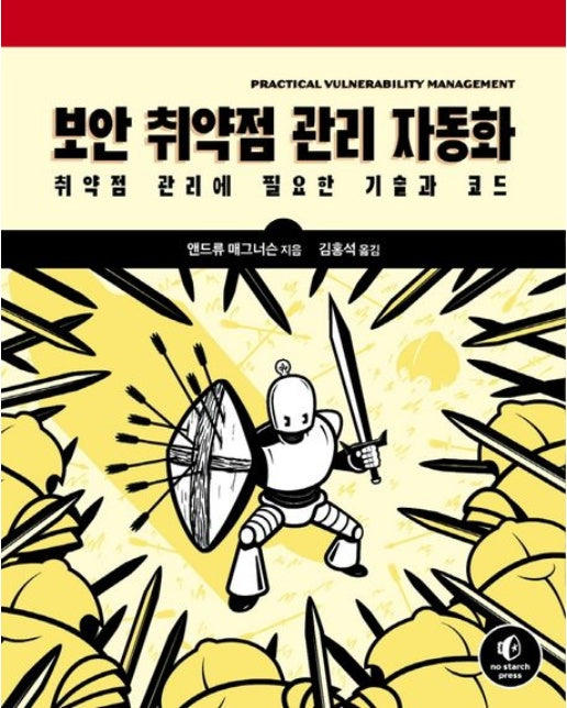 보안 취약점 관리 자동화 (취약점 관리에 필요한 기술과 코드)