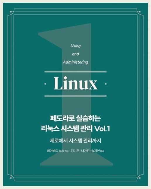 페도라로 실습하는 리눅스 시스템 관리 Vol 1 (제로에서 시스템 관리까지)