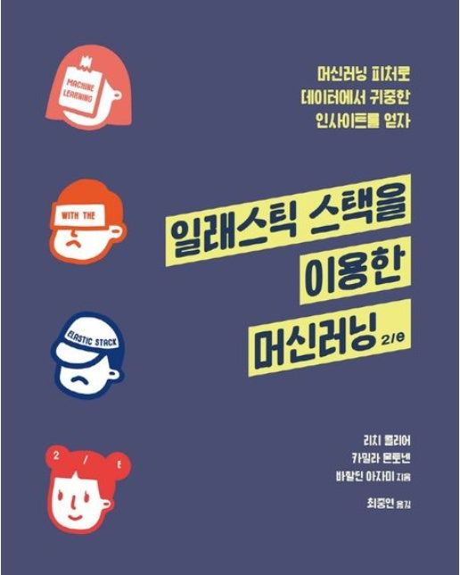 일래스틱 스택을 이용한 머신러닝 (머신러닝 피처로 데이터에서 귀중한 인사이트를 얻자 | 2 판)