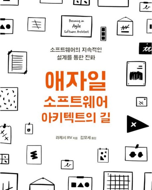 애자일 소프트웨어 아키텍트의 길 (소프트웨어의 지속적인 설계를 통한 진화)